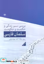 کتاب بررسی سیر زندگی و حکمت و حکومت سلمان فارسی