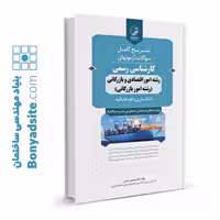 کتاب تشریح کامل سوالات آزمون کارشناس رسمی رشته امور اقتصادی و بازرگانی