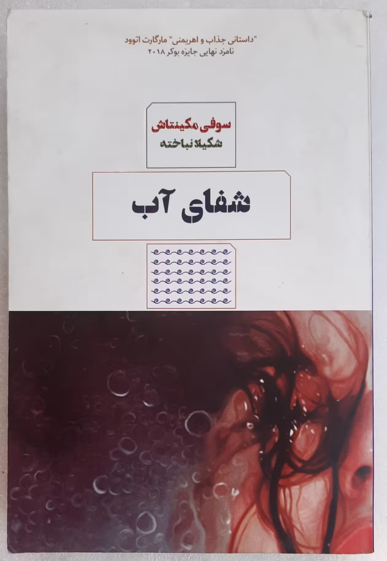 شفای آب