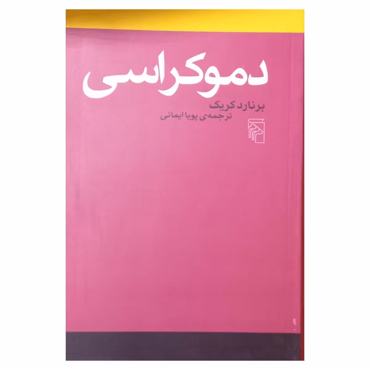 دموکراسی