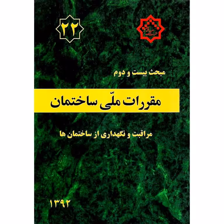 مبحث بیست و دوم 22 مقررات ملی ساختمان 1392 (ویرایش اول)