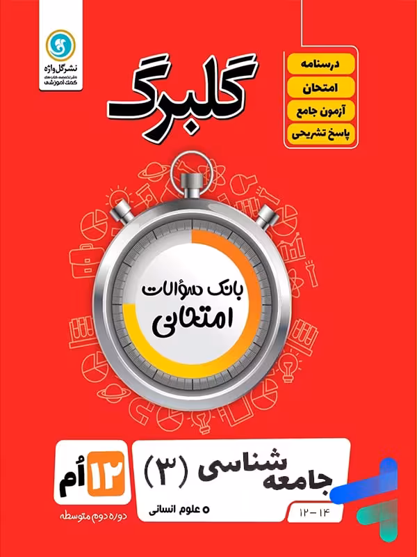 گلبرگ جامعه شناسی دوازدهم گل واژه