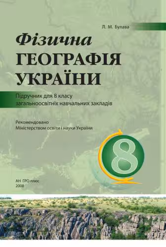 خرید و دانلود نسخه کامل کتاب Фізична географія України 8 клас