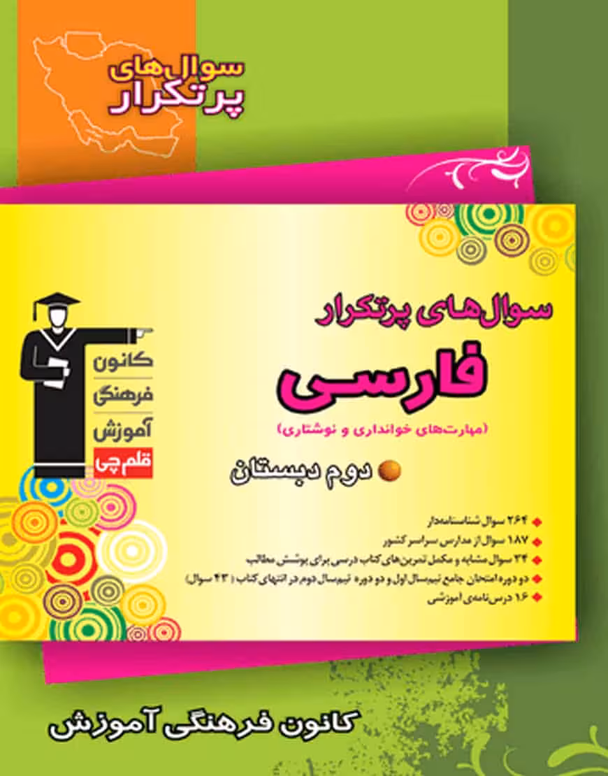 سوال های پرتکرار فارسی دوم دبستان قلم چی