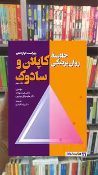 خلاصه روان پزشکی کاپلان و سادوک جلد سوم ویرایش