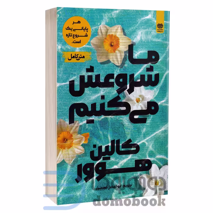 کتاب ما شروعش می کنیم اثر کالین هوور انتشارات اردیبهشت
