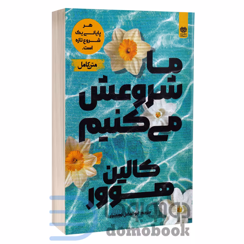 کتاب ما شروعش می کنیم اثر کالین هوور انتشارات اردیبهشت