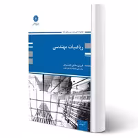 کتاب ریاضیات مهندسی (حاجی جمشیدی - پوران پژوهش)