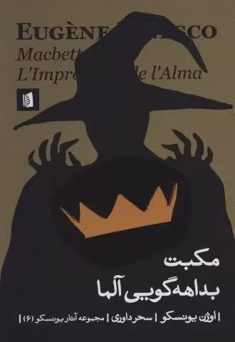 مکبت بداهه گویی آلما (آثار یونسکو 6)