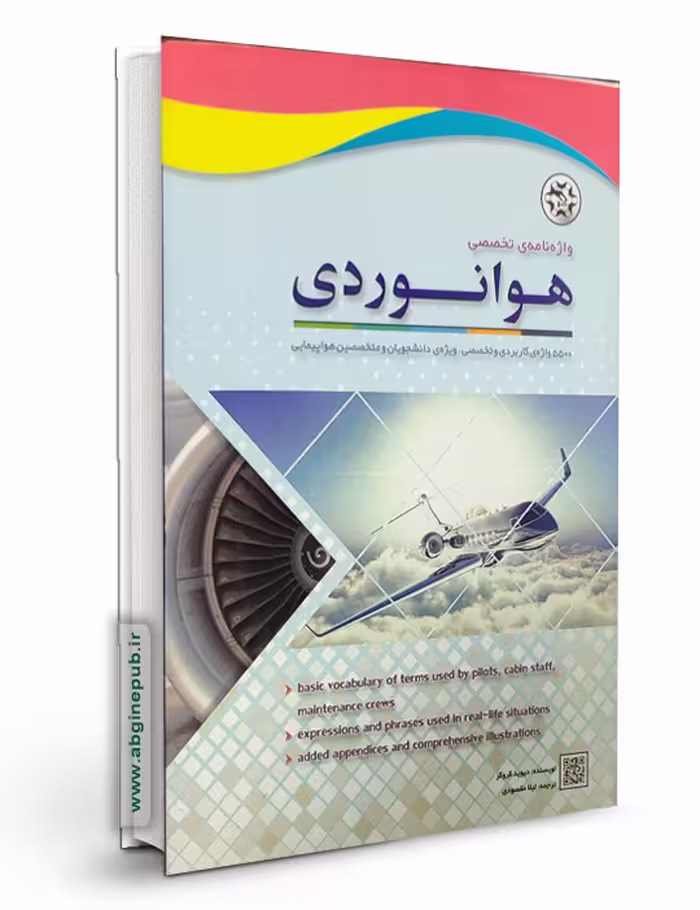 واژه نامه تخصصی هوانوردی