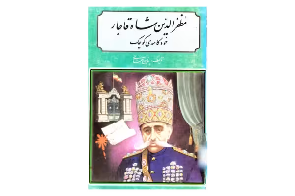 کتاب مظفرالدّین شاه قاجار - کتابخانه مجازی واتیکان