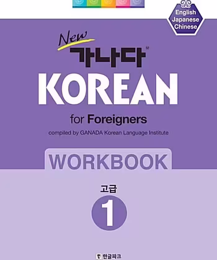 کتاب کره ای ورک بوک کانادا کرین پیشرفته یک New 가나다 KOREAN for foreigners 워크북 고급 1