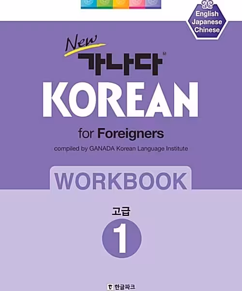 کتاب کره ای ورک بوک کانادا کرین پیشرفته یک New 가나다 KOREAN for foreigners 워크북 고급 1