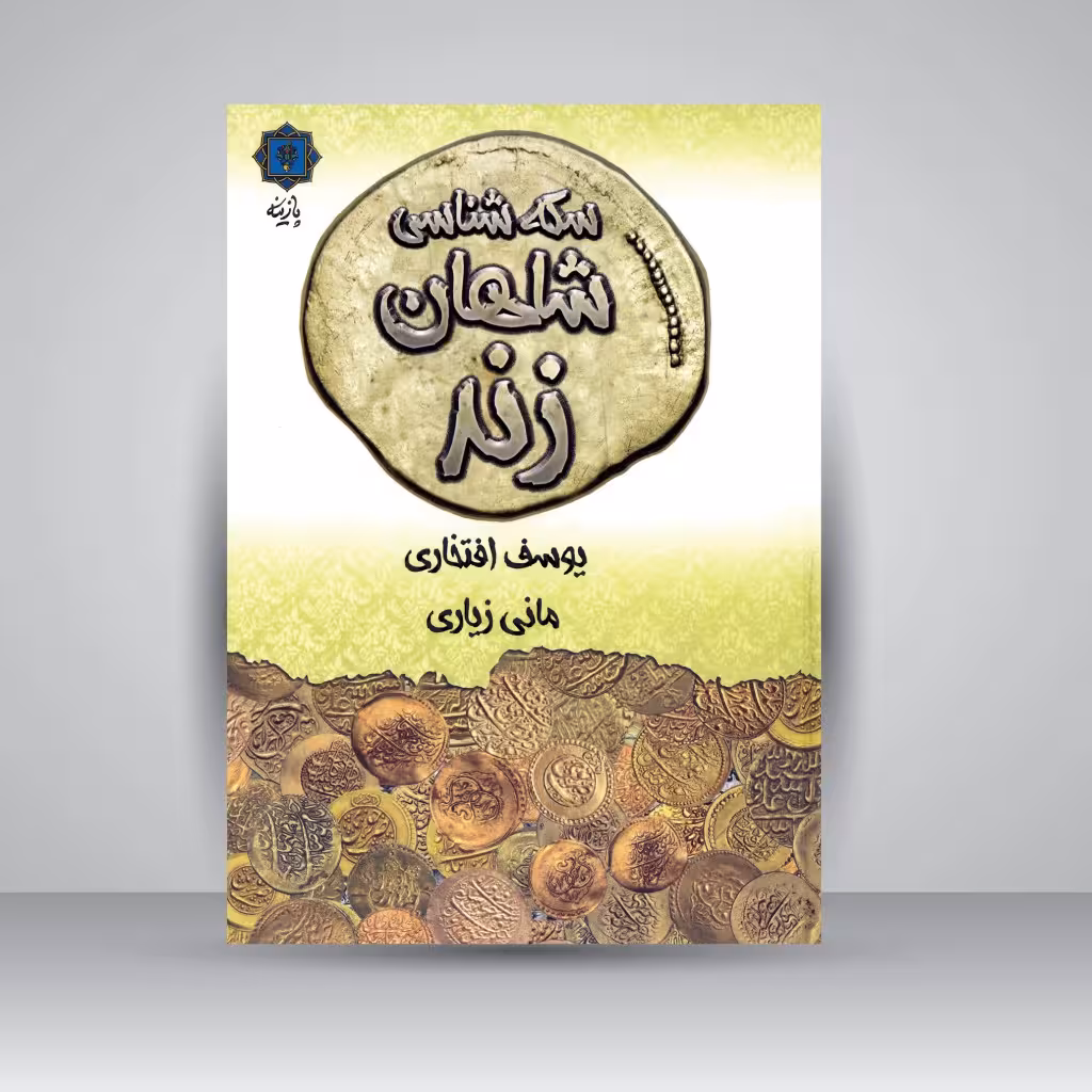سکه شناسی شاهان زند