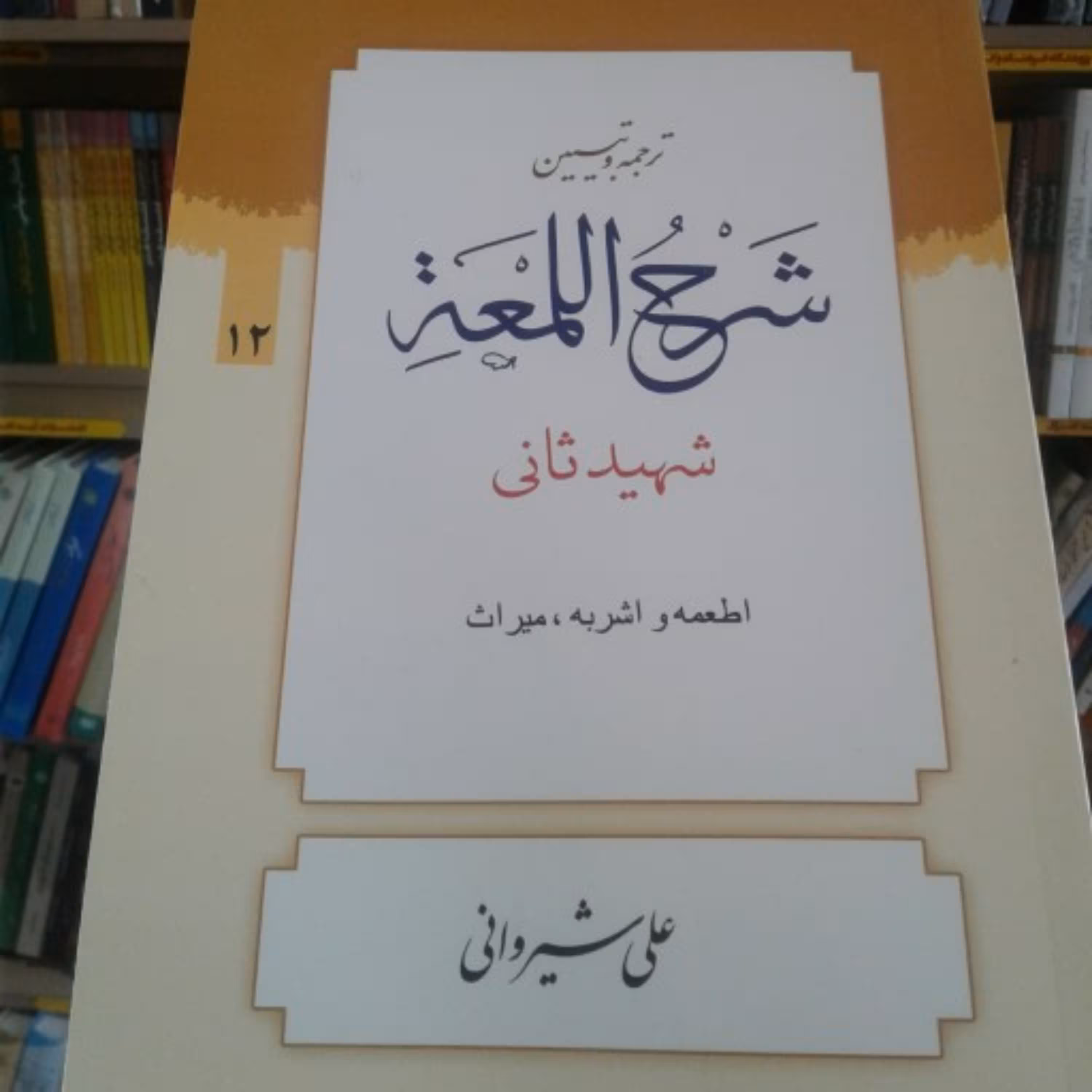 کتاب ترجمه و تبیین شرح اللمعه شهید ثانی بخش دوازدهم 