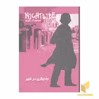 کتاب جادوگری در شهر نایت ساید 4 اثر سیمون آرگرین نشر ویدا