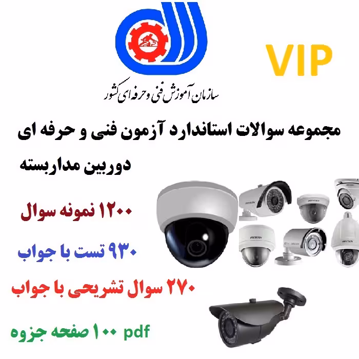 نمونه سوالات دوربین مدار بسته فنی و حرفه ای – 1200 سوال
