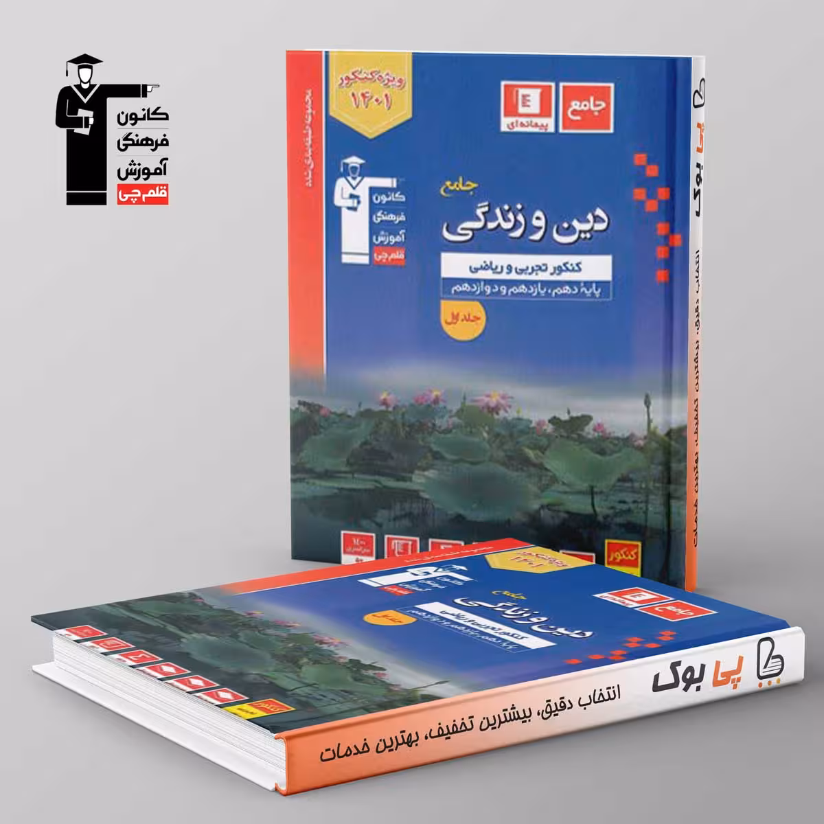 آبی دین و زندگی جامع کنکور قلم چی