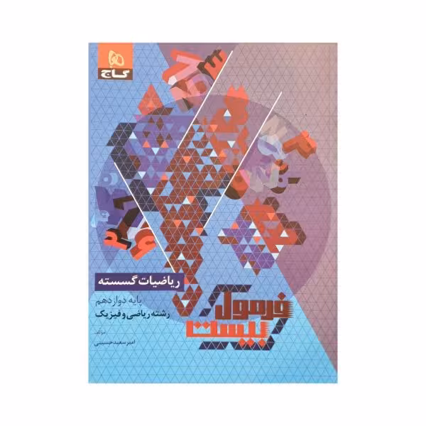 گاج ریاضیات گسسته دوازدهم فرمول بیست