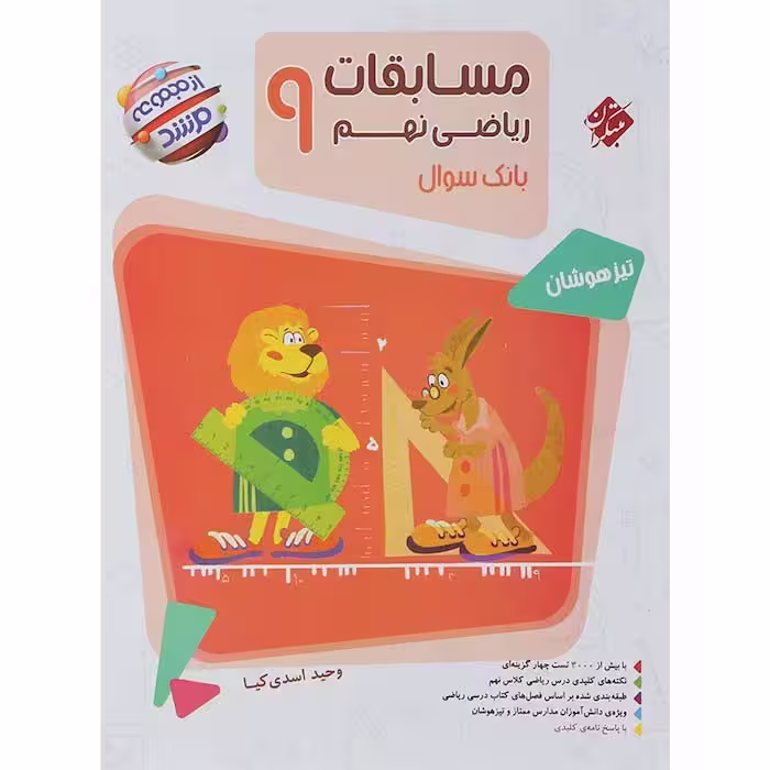 کتاب مسابقات ریاضی نهم جلد سوال مرشد مبتکران (چاپ 1404)