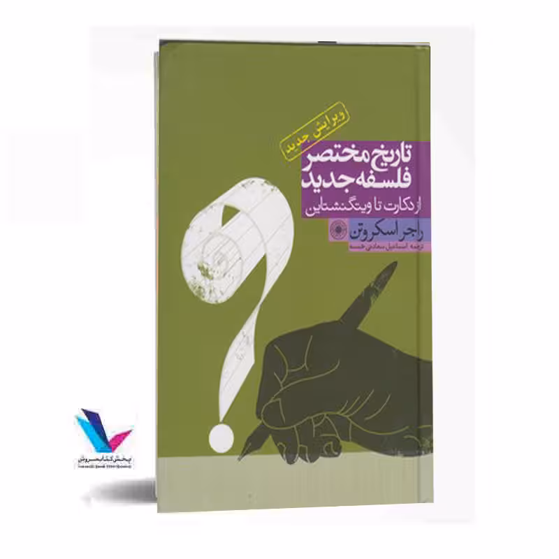 تاریخ مختصر فلسفه جدید از دکارت تا ویتگنشتاین