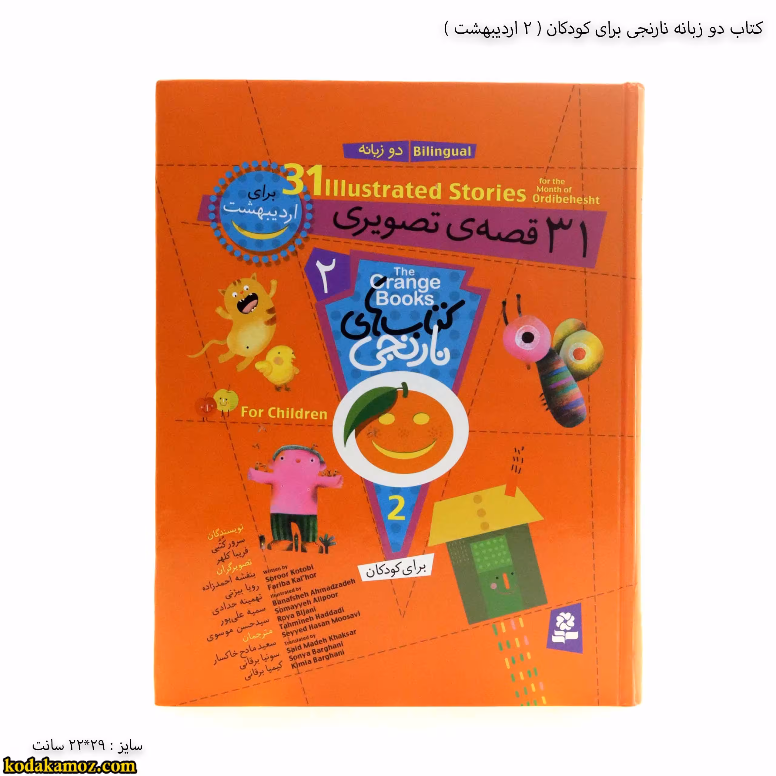 کتاب دو زبانه نارنجی برای کودکان (2 اردیبهشت )