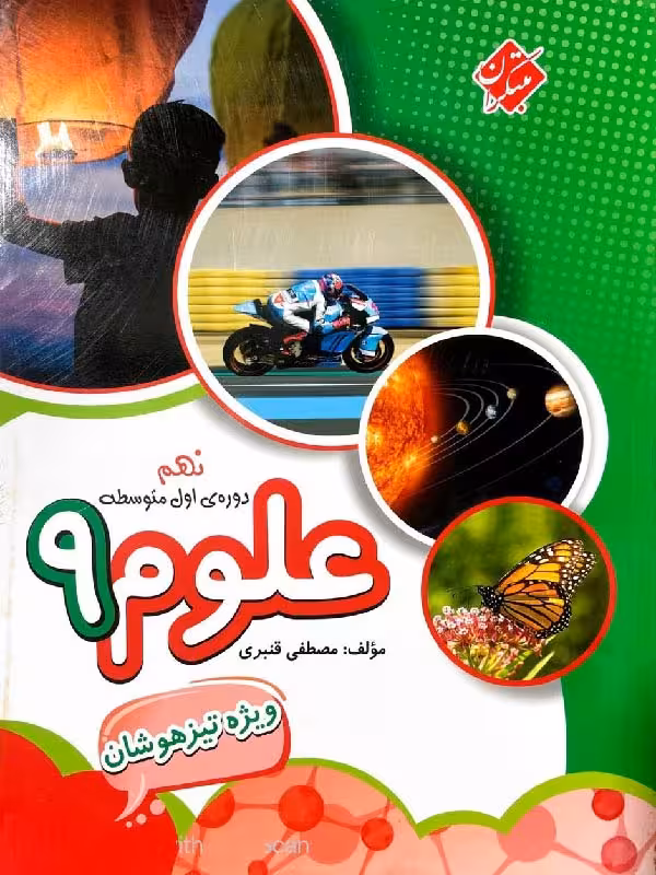 علوم نهم قنبری تیزهوشان مبتکران