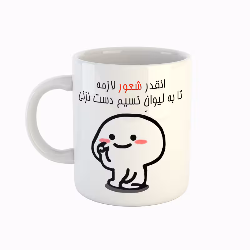 خرید ماگ-لیوان  اسم نسیم  دست نزنی