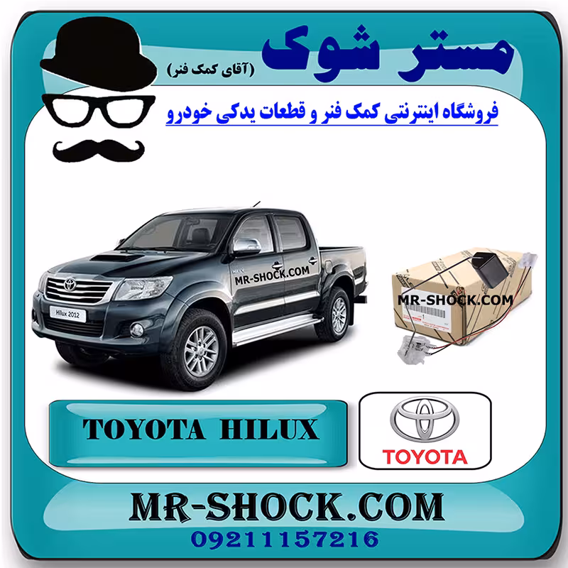 درجه بنزین داخل باک تویوتا هایلوکس 2012-2015 برند اصلی تویوتا جنیون