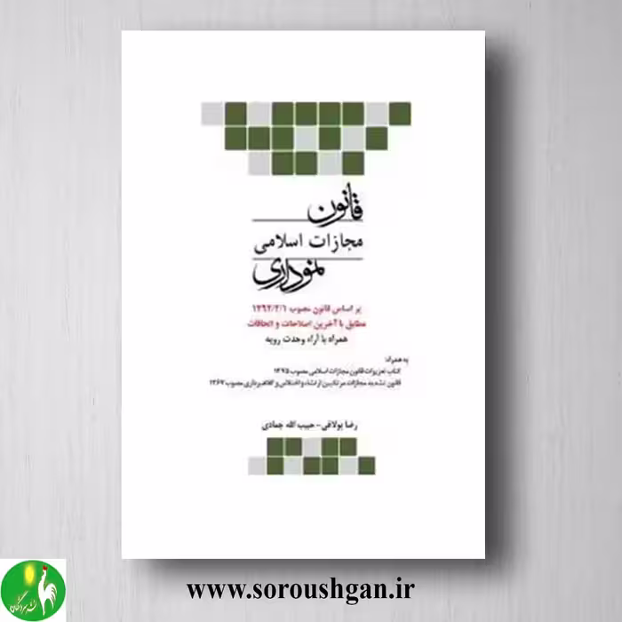 کتاب قانون مجازات اسلامی نموداری- چتر دانش