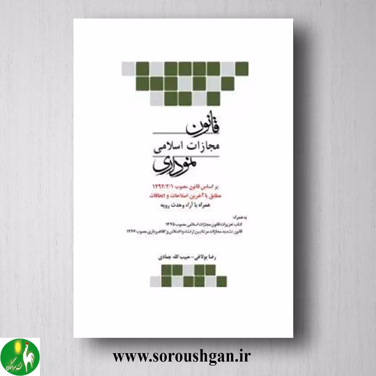 کتاب قانون مجازات اسلامی نموداری- چتر دانش