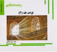 گنجینه طلایی قواعد فقه 2