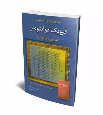 کتاب تحلیل و تشریح کامل مسایل فیزیک کوانتومی , گاسیوروویچ , قاسم اسکویی و اله مطهری فر , ویرایش سوم , نشر امید انقلاب