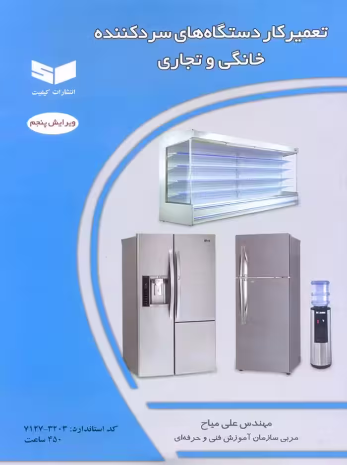 تعمیرکار دستگاه های سردکننده خانگی و تجاری ویرایش پنجم میاح کیفیت