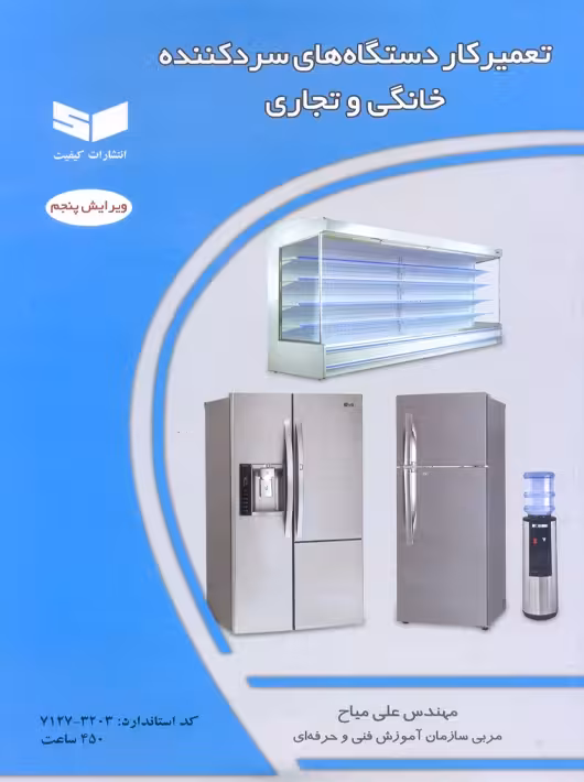 تعمیرکار دستگاه های سردکننده خانگی و تجاری ویرایش پنجم میاح کیفیت
