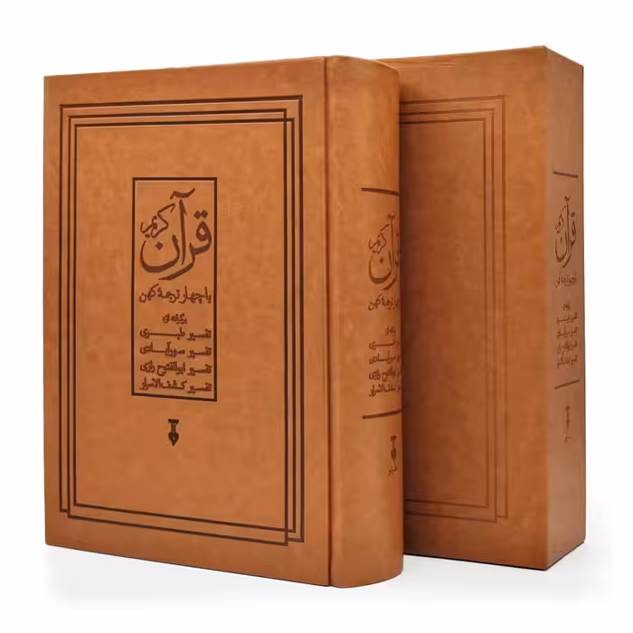 قرآن الکریم با چهار ترجمه کهن  نشر نو (رحلی، تحریر، گالینگور، قابدار)