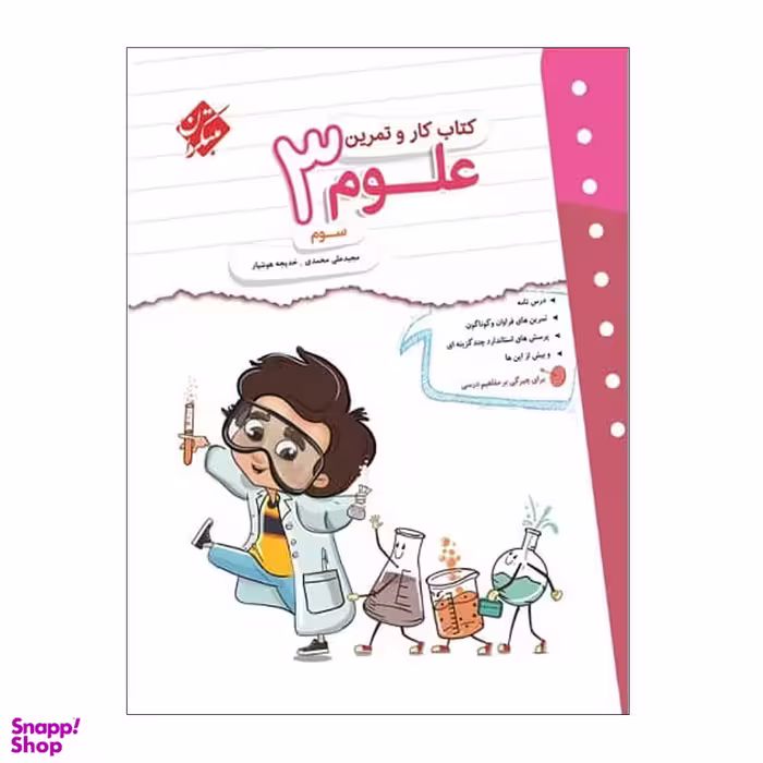 کتاب کار و تمرین علوم سوم اثر جمعی از نویسندگان انتشارات مبتکران