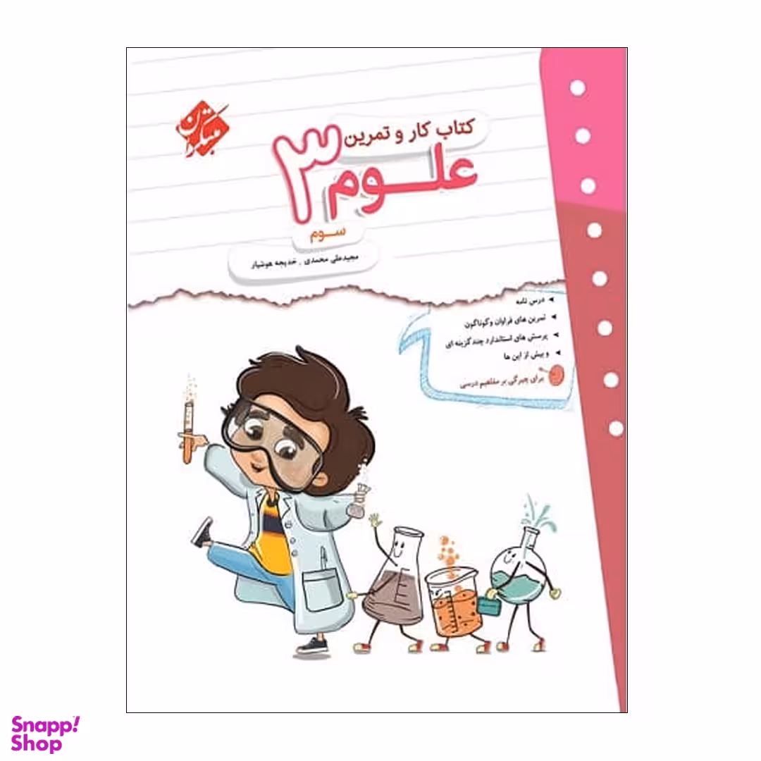 کتاب کار و تمرین علوم سوم اثر جمعی از نویسندگان انتشارات مبتکران