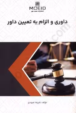 داوری و الزام به تعیین داور