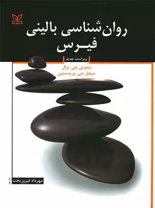 کتاب روان شناسی بالینی فیرس , تیموتی جی. ترال و میچل جی. پرینستین , ویرایش جدید , مهرداد فیروزبخت , نشر رشد