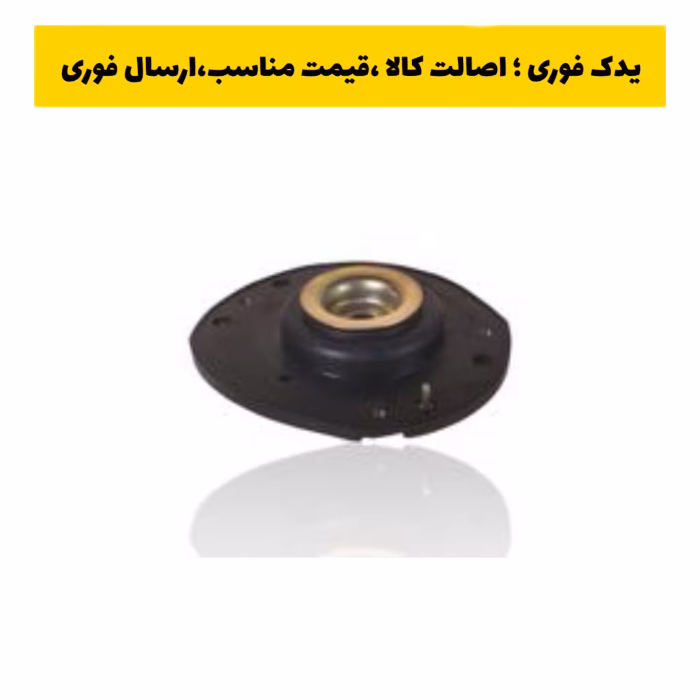 توپی سرکمک (مانتینگ سر اکسل) جلو  راست پژو 206 مارک امیرنیا ، ارسال رایگان 