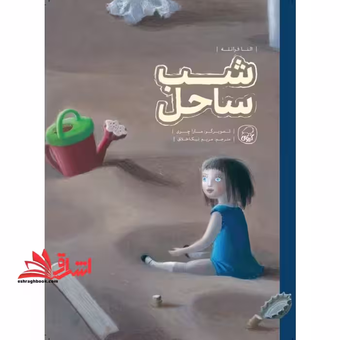 شب ساحل - فروشگاه کتاب اشراق