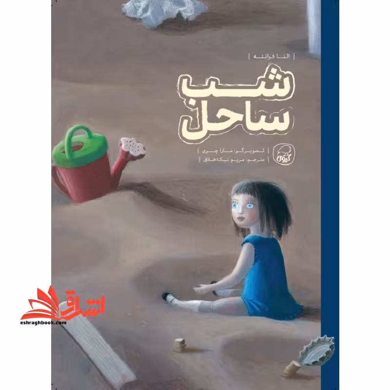 شب ساحل - فروشگاه کتاب اشراق