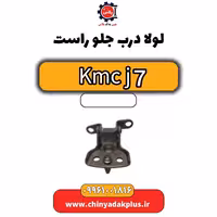 لولا درب جلو راست KMC J7