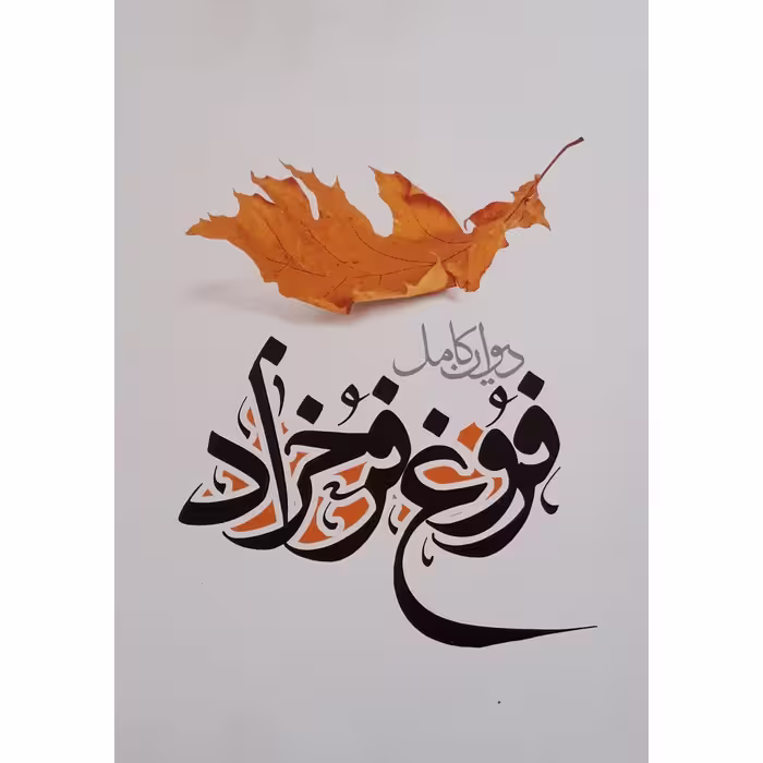 کتاب دیوان کامل فروغ فرخزاد انتشارات نگاه آشنا