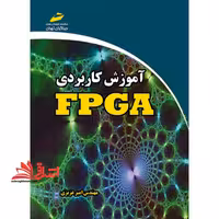 آموزش کاربردی FPGA - فروشگاه کتاب اشراق