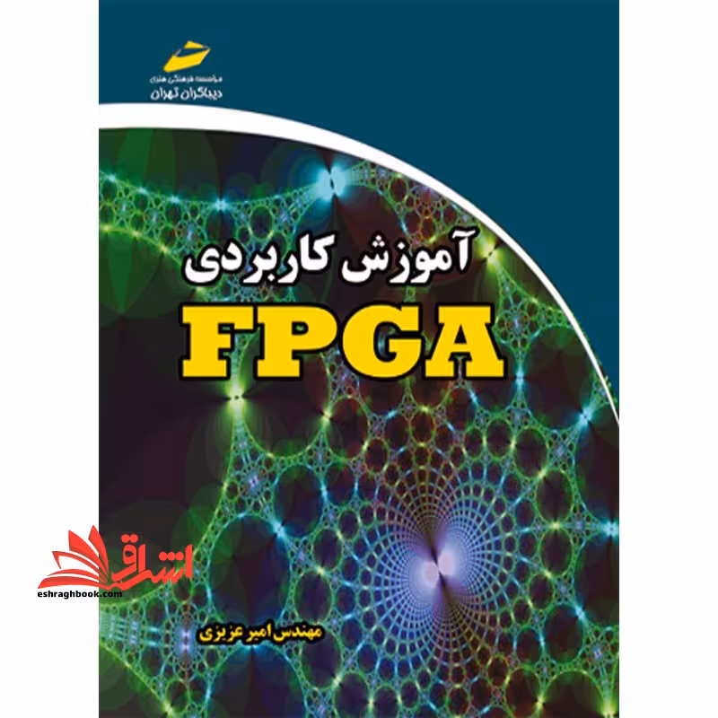 آموزش کاربردی FPGA - فروشگاه کتاب اشراق