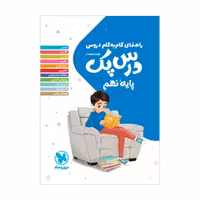 راهنمای دروس درس پک پایه نهم مهر و ماه