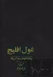 غول افلیج: یادداشتهای سفر آمریکا