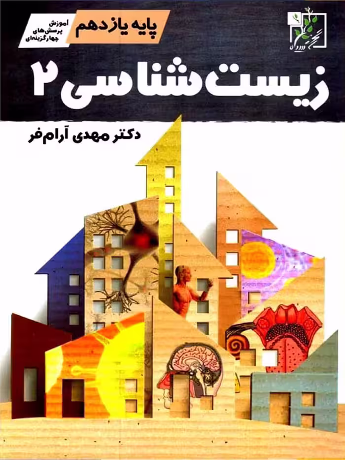 زیست شناسی یازدهم (رشته تجربی)   تخته سیاه